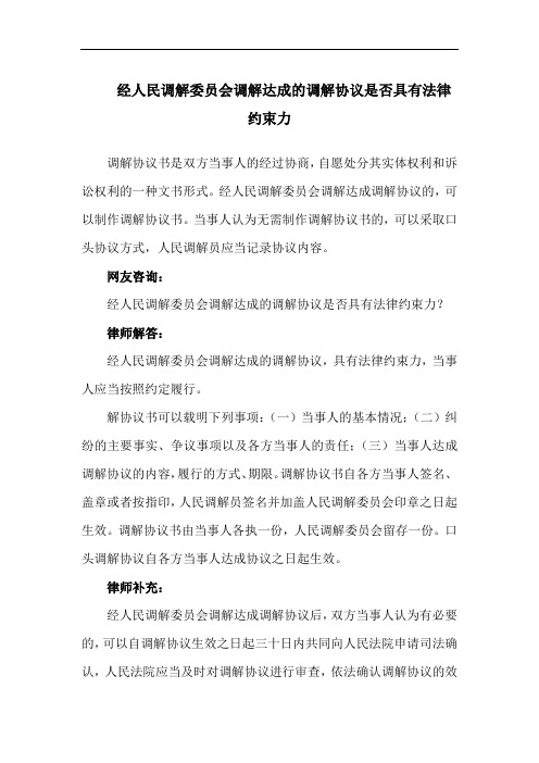 经人民调解委员会调解达成的调解协议是否具有法律约束力