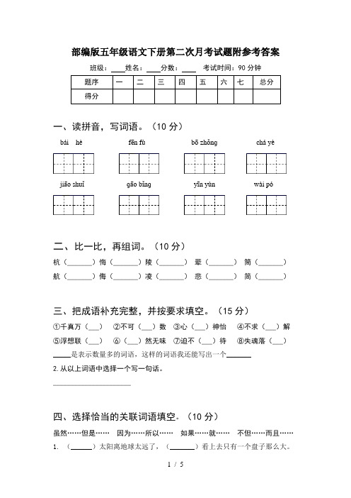 部编版五年级语文下册第二次月考试题附参考答案