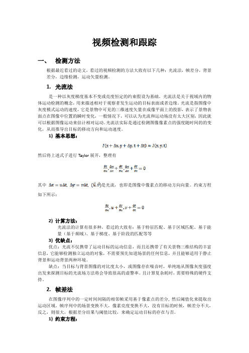 视频检测和跟踪