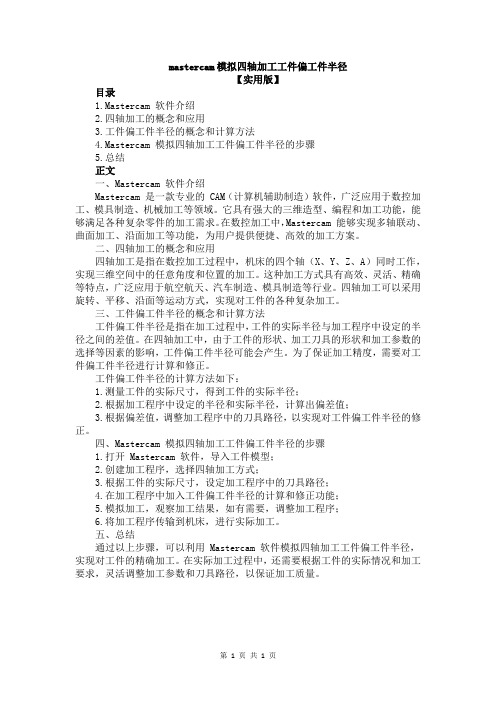 mastercam模拟四轴加工工件偏工件半径