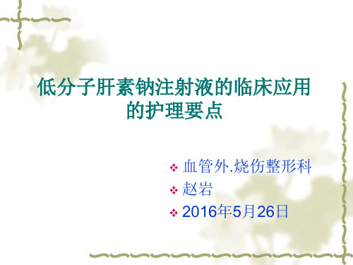 低分子肝素钠注射液皮下注射方法