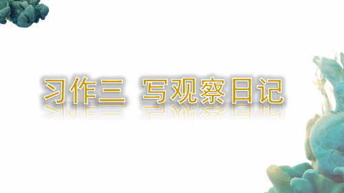 部编人教版四年级上册语文《习作(2)》PPT课件