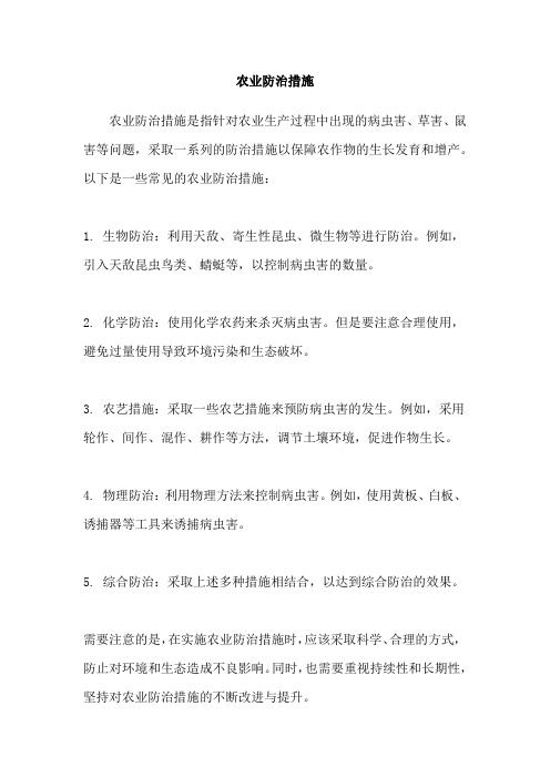 农业防治措施