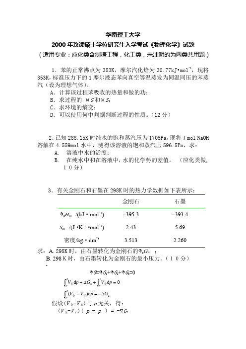 华南理工大学2001-05年物理化学二真题与解答