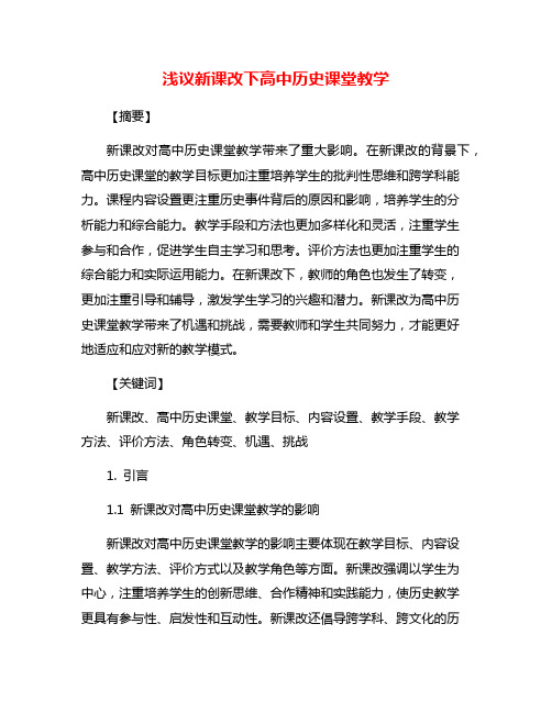 浅议新课改下高中历史课堂教学