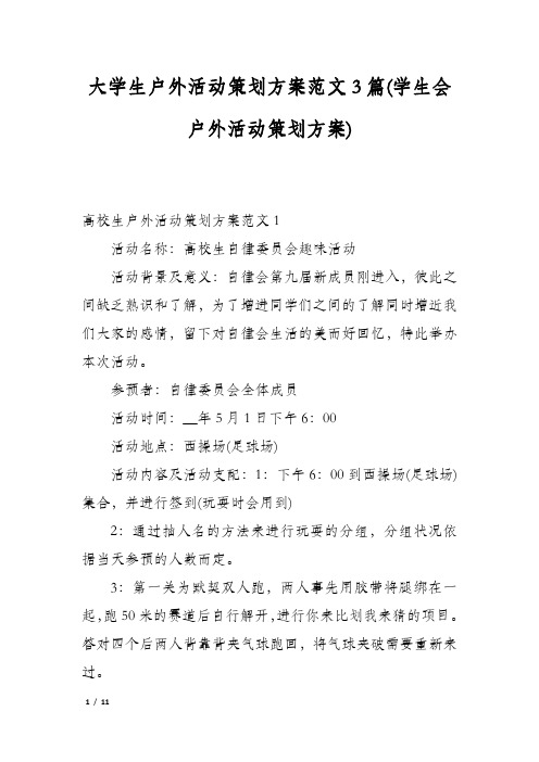 大学生户外活动策划方案范文3篇(学生会户外活动策划方案)