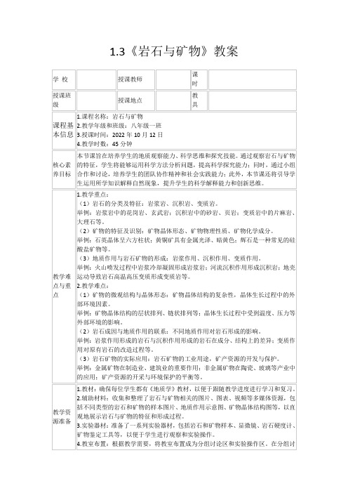 1.3《岩石与矿物》教案