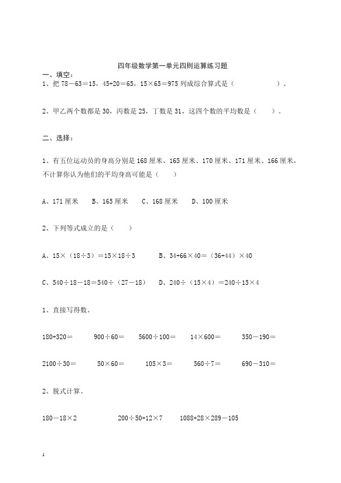 【精品】人教版四年级数学第一单元四则运算练习题