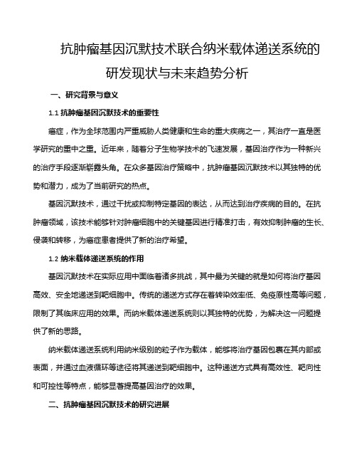 抗肿瘤基因沉默技术联合纳米载体递送系统的研发现状与未来趋势分析