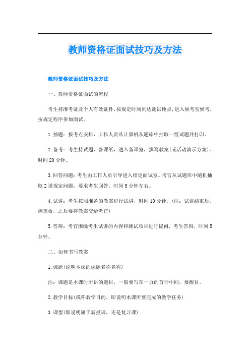 教师资格证面试技巧及方法