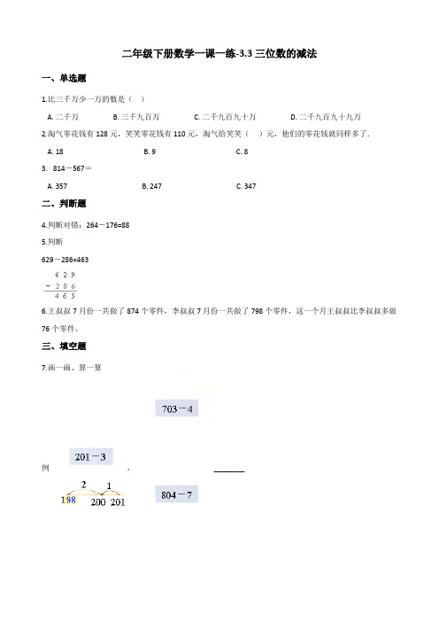 二年级下册数学一课一练-3.3.2三位数的减法 西师大版(2014秋)(含解析)