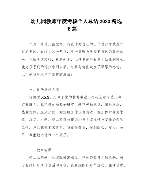 幼儿园教师年度考核个人总结2020精选5篇