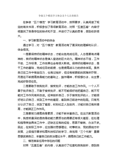 争做五个模范学习体会及个人自查报告_自查报告_