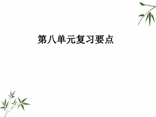 三年级上册语文-8.第八单元复习要点 人教部编版 PPT课件