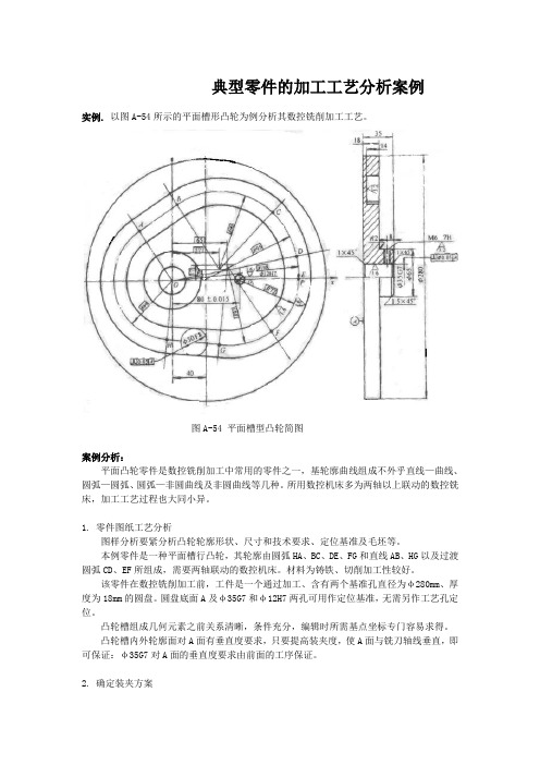 典型零件的加工工艺分析案例