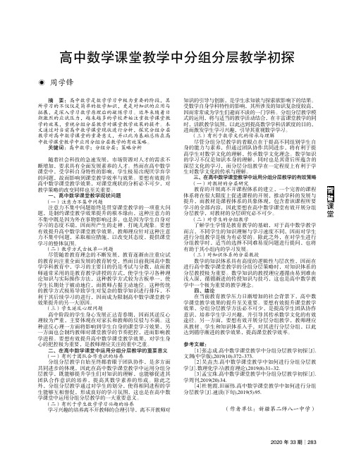 高中数学课堂教学中分组分层教学初探