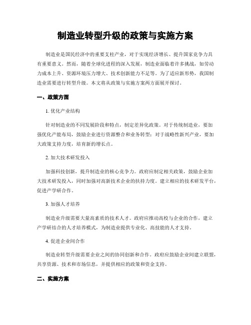 制造业转型升级的政策与实施方案