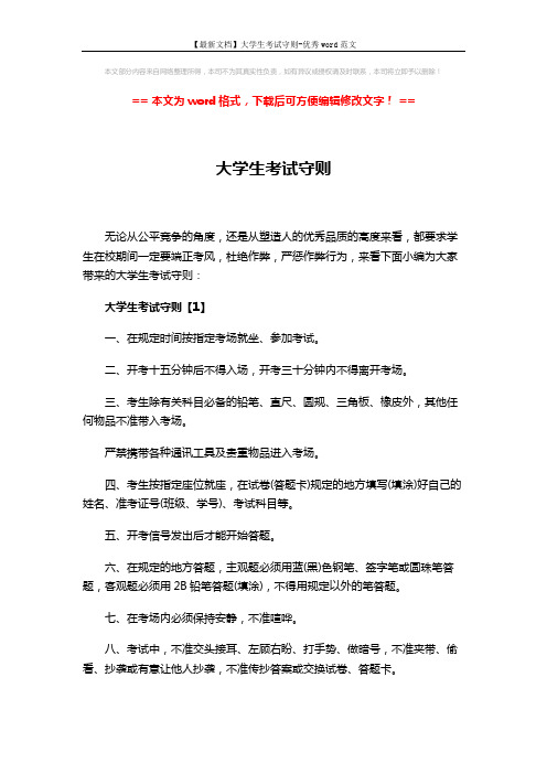 【最新文档】大学生考试守则-优秀word范文 (4页)