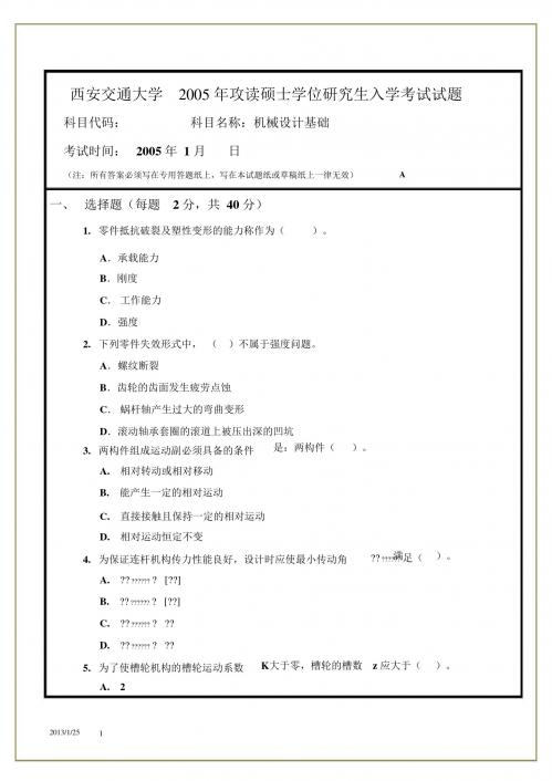 西交大2005年攻读博士学士硕士入学考试试题---机械设计基础