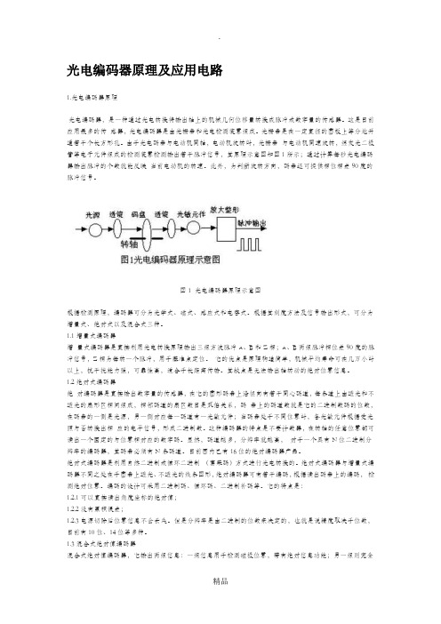 光电编码器原理及应用电路