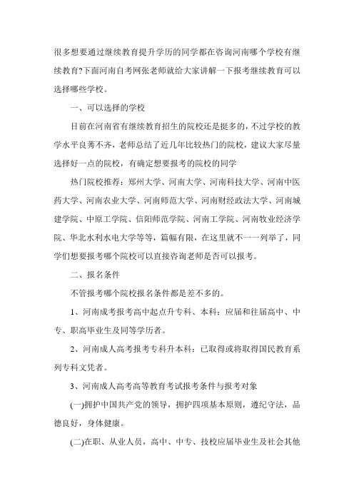 河南哪个学校有继续教育