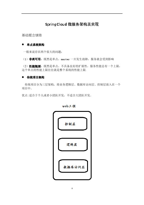 SpringCloud微服务架构及实现