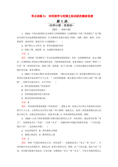 新课标2020届高考历史一轮复习考点训练31宋明理学与明清之际活跃的儒家思想