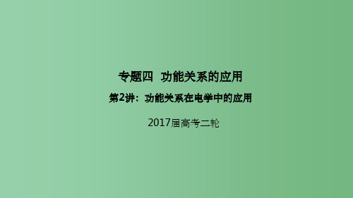 高考物理二轮专题突破专题四功能关系的应用2功能关系在电学中的应用