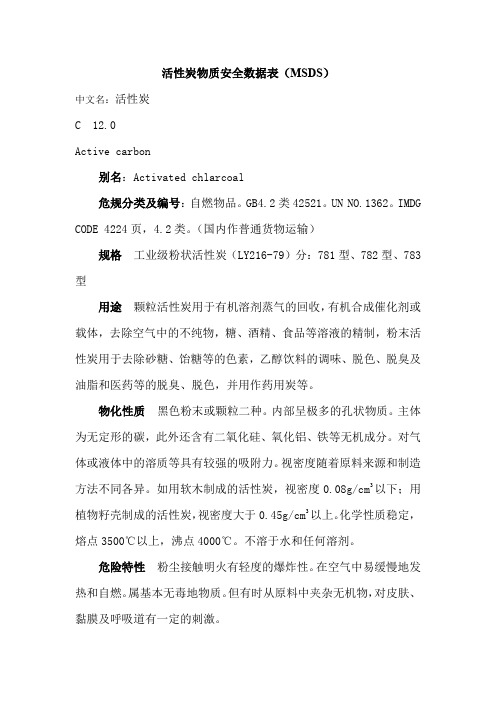 活性炭物质安全数据表(MSDS)