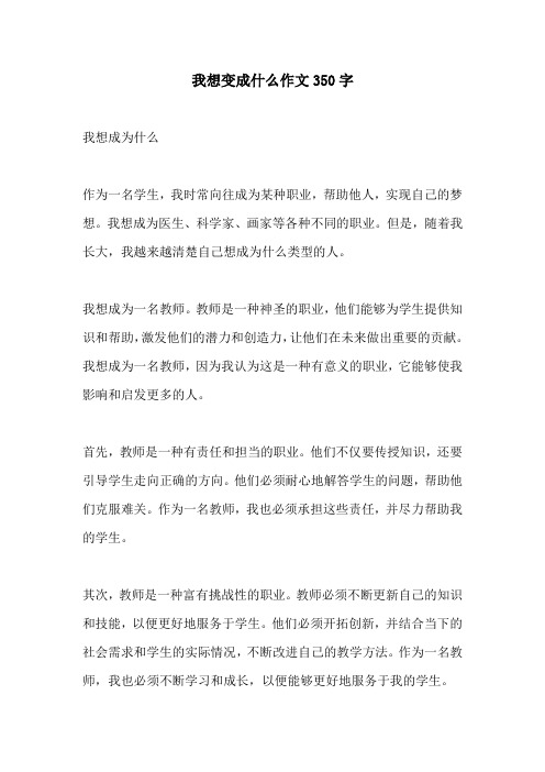 我想变成什么作文350字