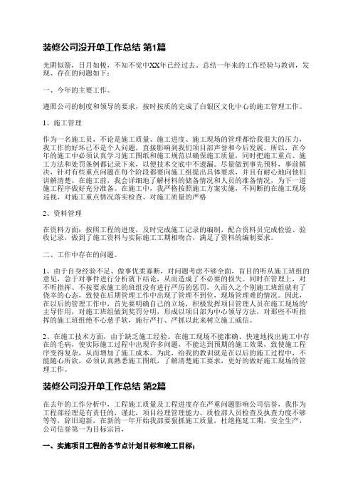 装修公司没开单工作总结(实用3篇)