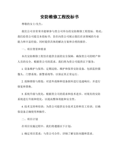 安防维修工程投标书