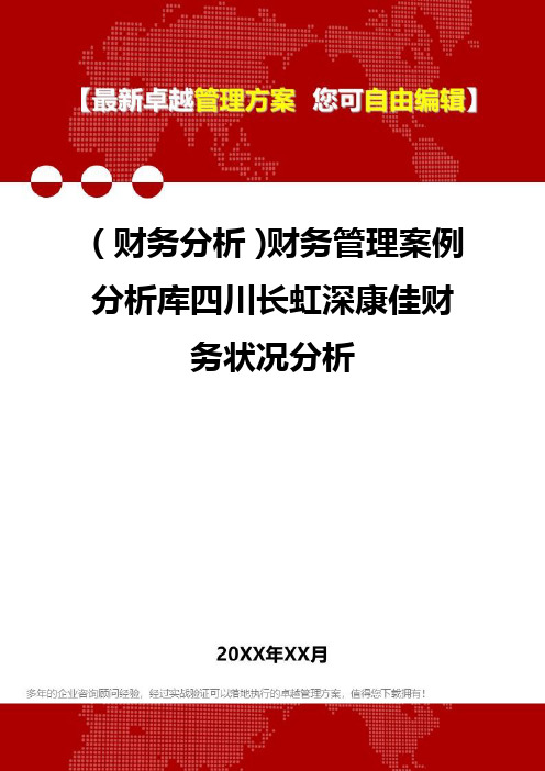 2020年(财务分析)财务管理案例分析库四川长虹深康佳财务状况分析