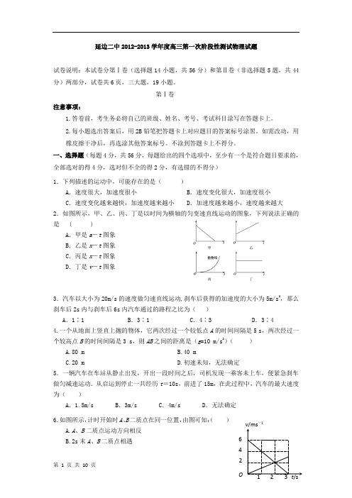 [套卷]吉林省延边二中2013届高三第一次阶段性测试物理试题