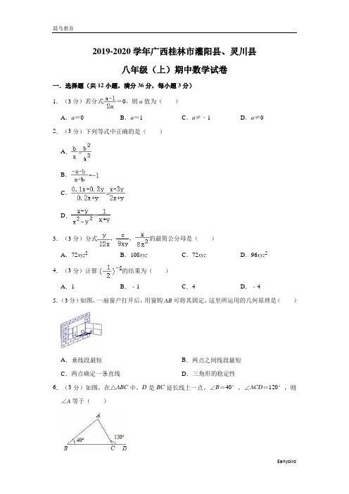 广西桂林市灌阳县、灵川县2019-2020学年八年级(上)期中数学试卷(含解析)