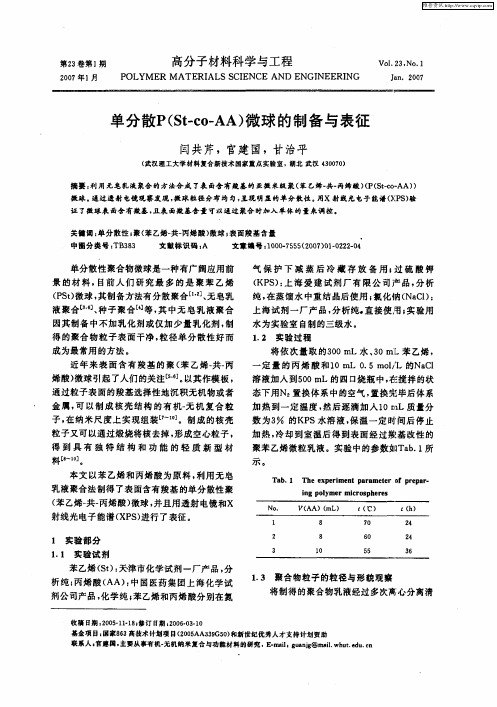 单分散P(St-co-AA)微球的制备与表征