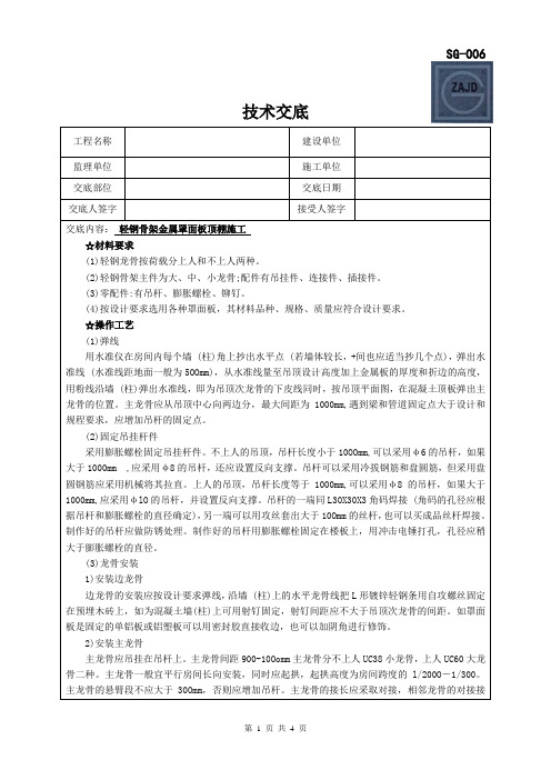 轻钢骨架金属罩面板顶棚施工技术交底