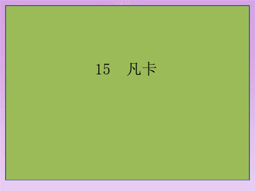 人教版六年级语文下册021.15凡卡