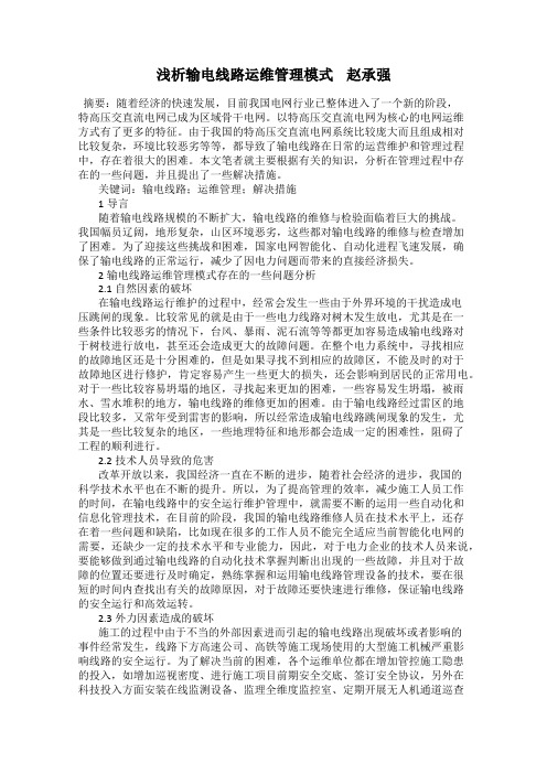 浅析输电线路运维管理模式    赵承强