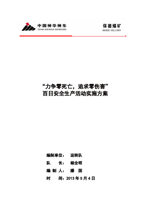 “奋战100天,实现零伤害”百日安全生产活动实施方案【运转队】