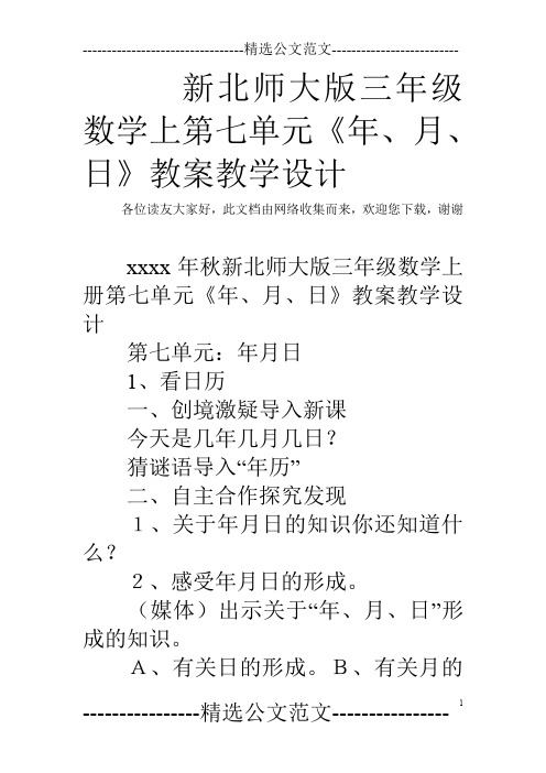 新北师大版三年级数学上第七单元《年、月、日》教案教学设计