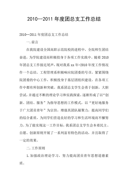 2010--2011年度团总支工作总结