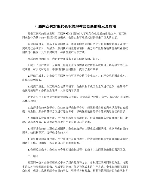 互联网众包对现代企业管理模式创新的启示及应用