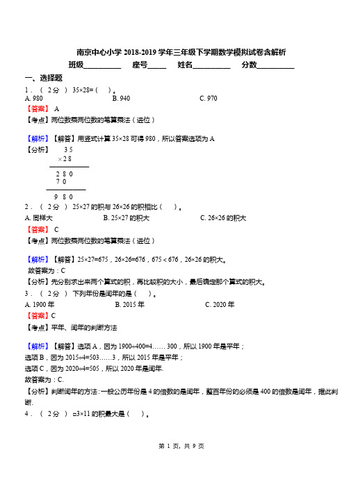 南京中心小学2018-2019学年三年级下学期数学模拟试卷含解析