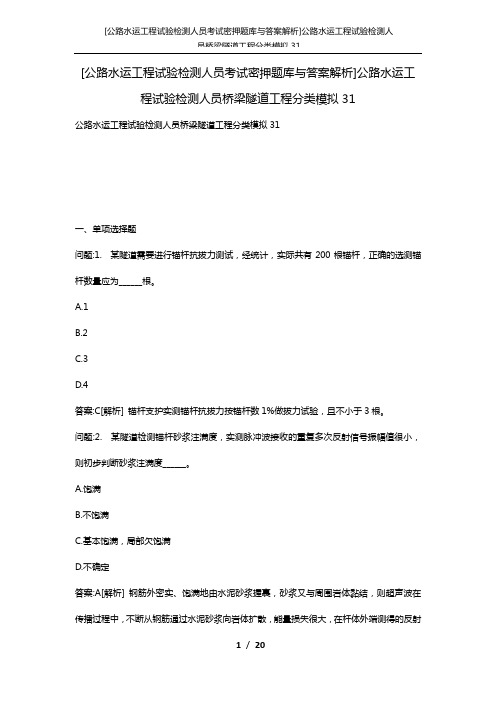 [公路水运工程试验检测人员考试密押题库与答案解析]公路水运工程试验检测人员桥梁隧道工程分类模拟31