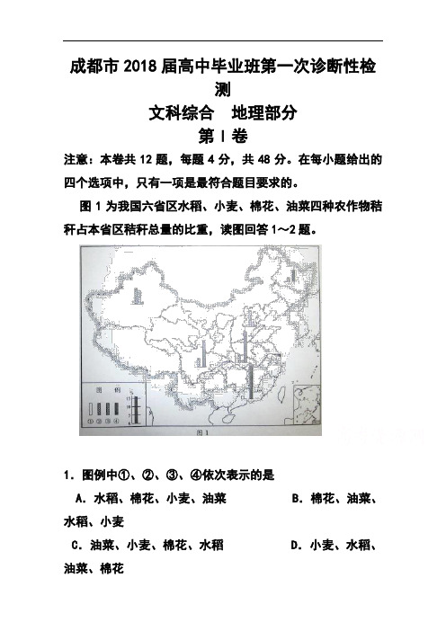 最新-2018届四川省成都市高三第一次诊断适应性考试文科综合试题及答案 精品