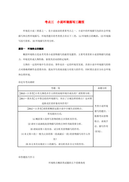 高考语文一轮复习专题七文学类文本阅读小说学案二考点三小说环境描写三题型学案