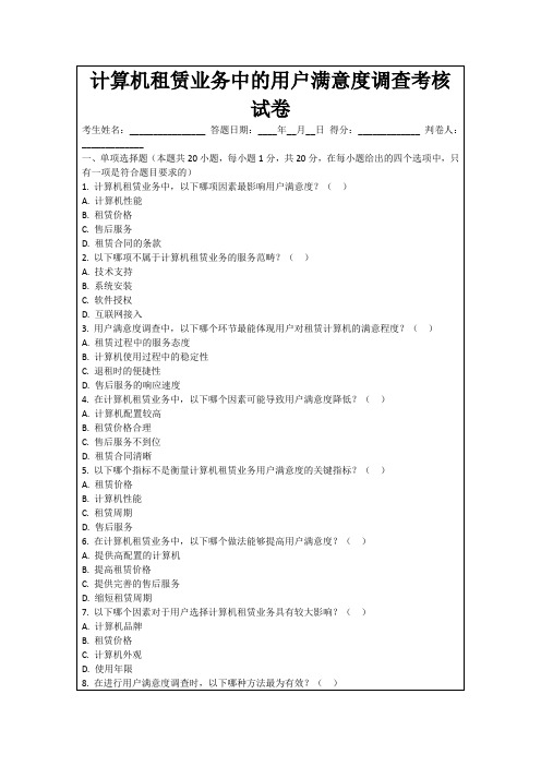 计算机租赁业务中的用户满意度调查考核试卷