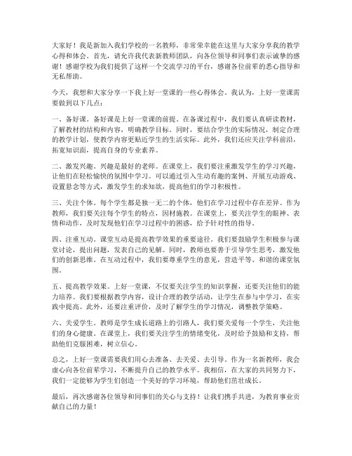 新教师上好一堂课发言稿