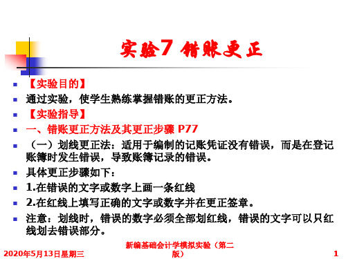 新编基础会计实训实验7 错账更正